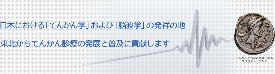 日本における「てんかん学」および「脳波学」の発祥の地 東北からてんかん診療の発展と普及に貢献します