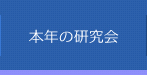 本年度の研究会