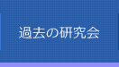 過去の研究会