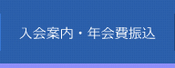 入会案内・年会費振込